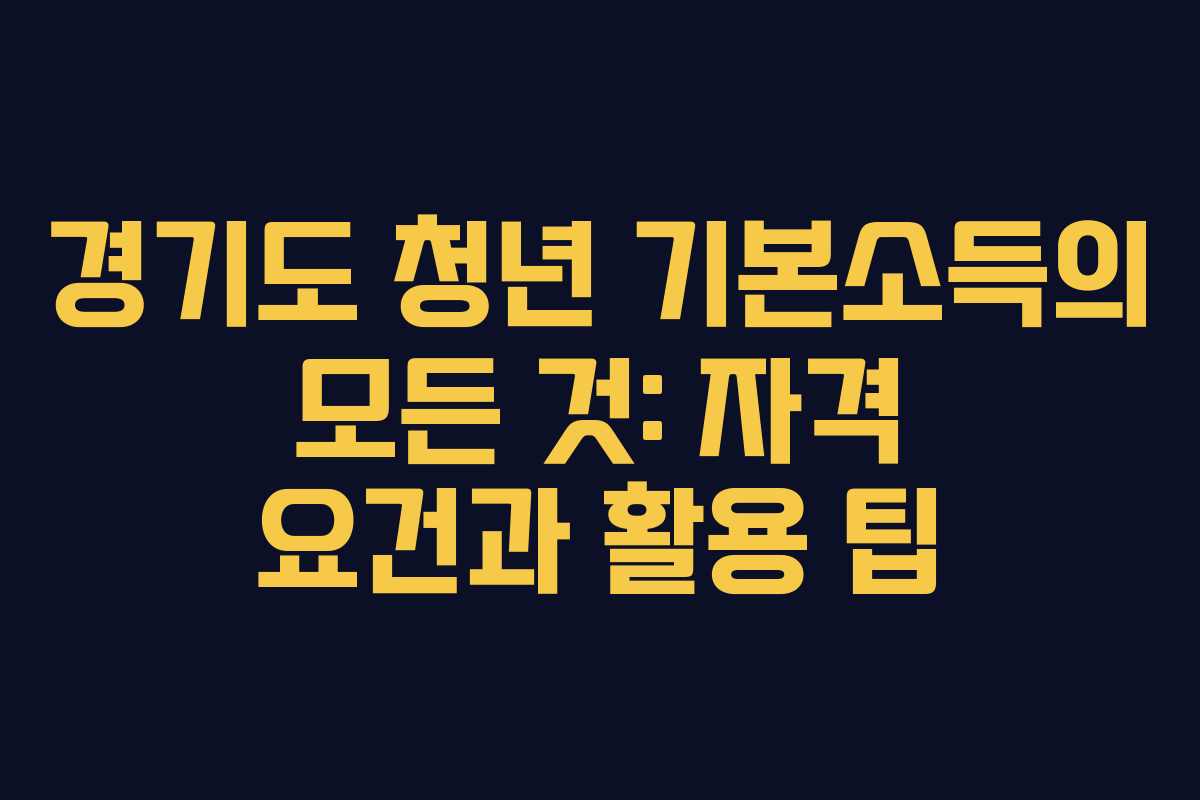 경기도 청년 기본소득의 모든 것: 자격 요건과 활용 팁