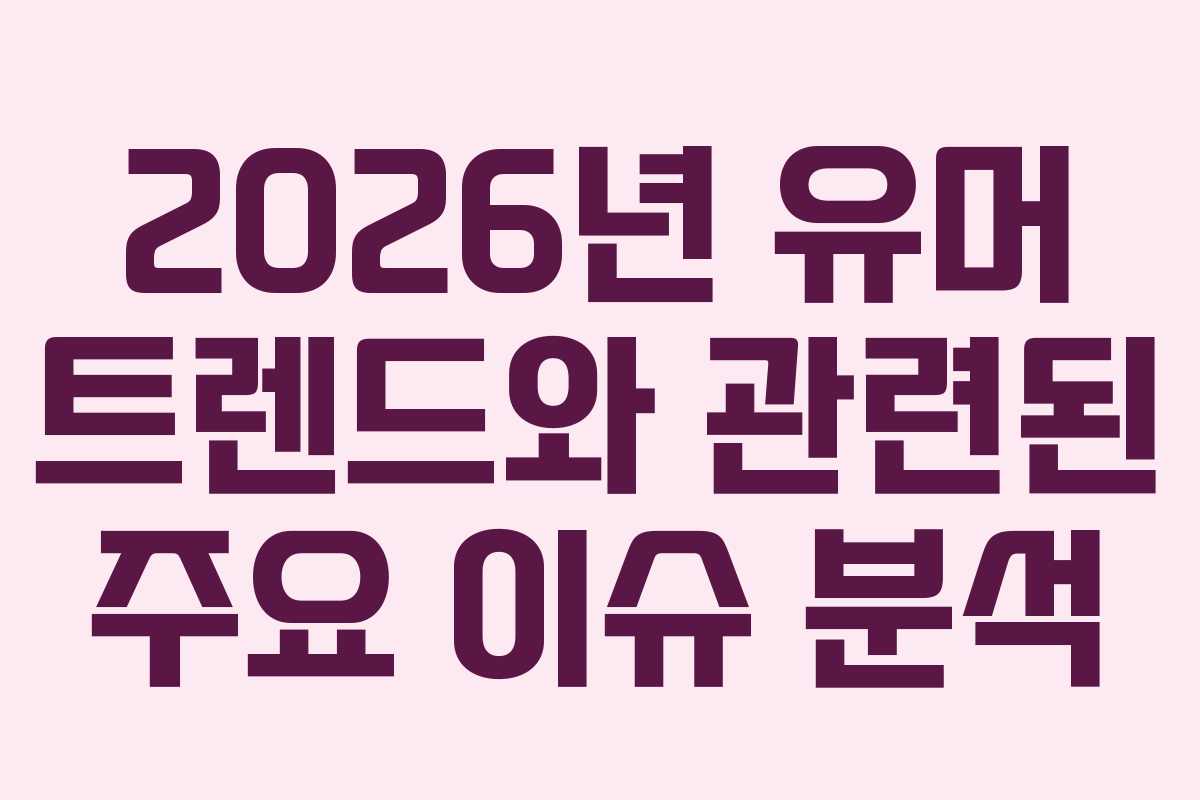 2026년 유머 트렌드와 관련된 주요 이슈 분석
