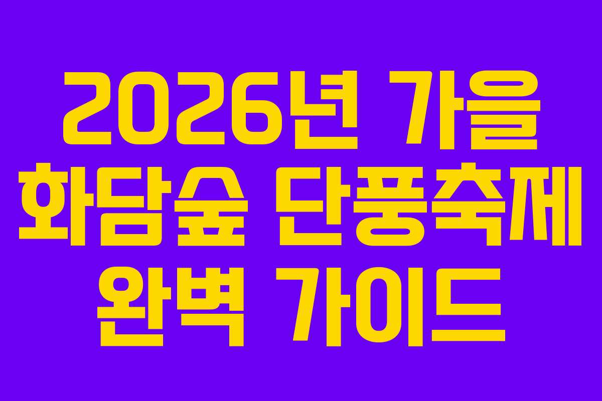 2026년 가을 화담숲 단풍축제 완벽 가이드