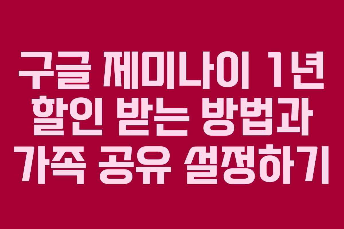 구글 제미나이 1년 할인 받는 방법과 가족 공유 설정하기