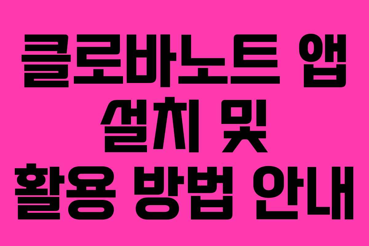 클로바노트 앱 설치 및 활용 방법 안내
