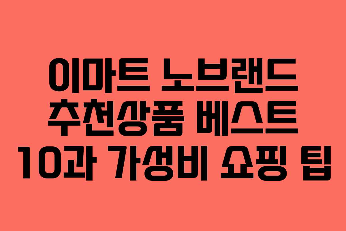 이마트 노브랜드 추천상품 베스트 10과 가성비 쇼핑 팁