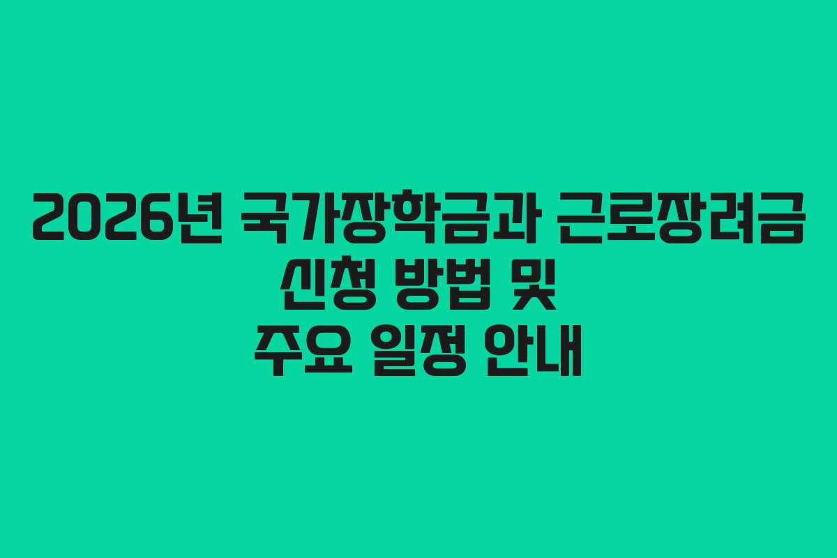 2026년 국가장학금과 근로장려금 신청 방법 및 주요 일정 안내