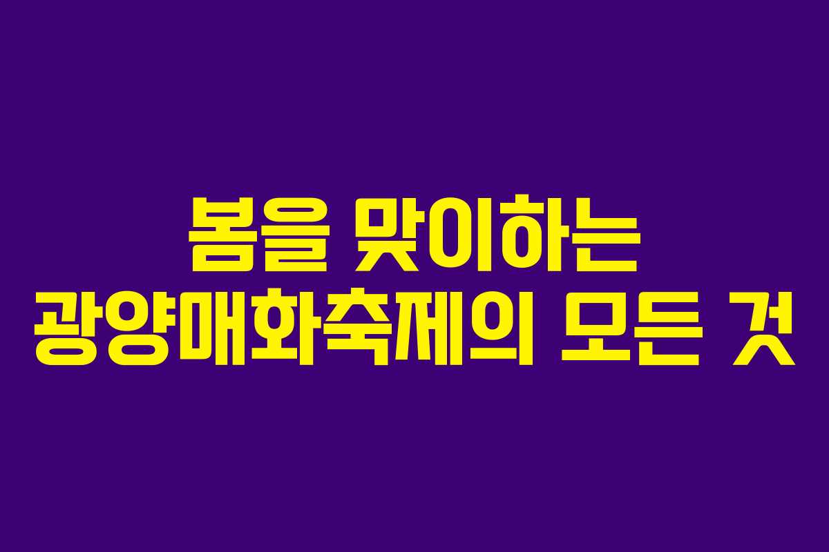 봄을 맞이하는 광양매화축제의 모든 것