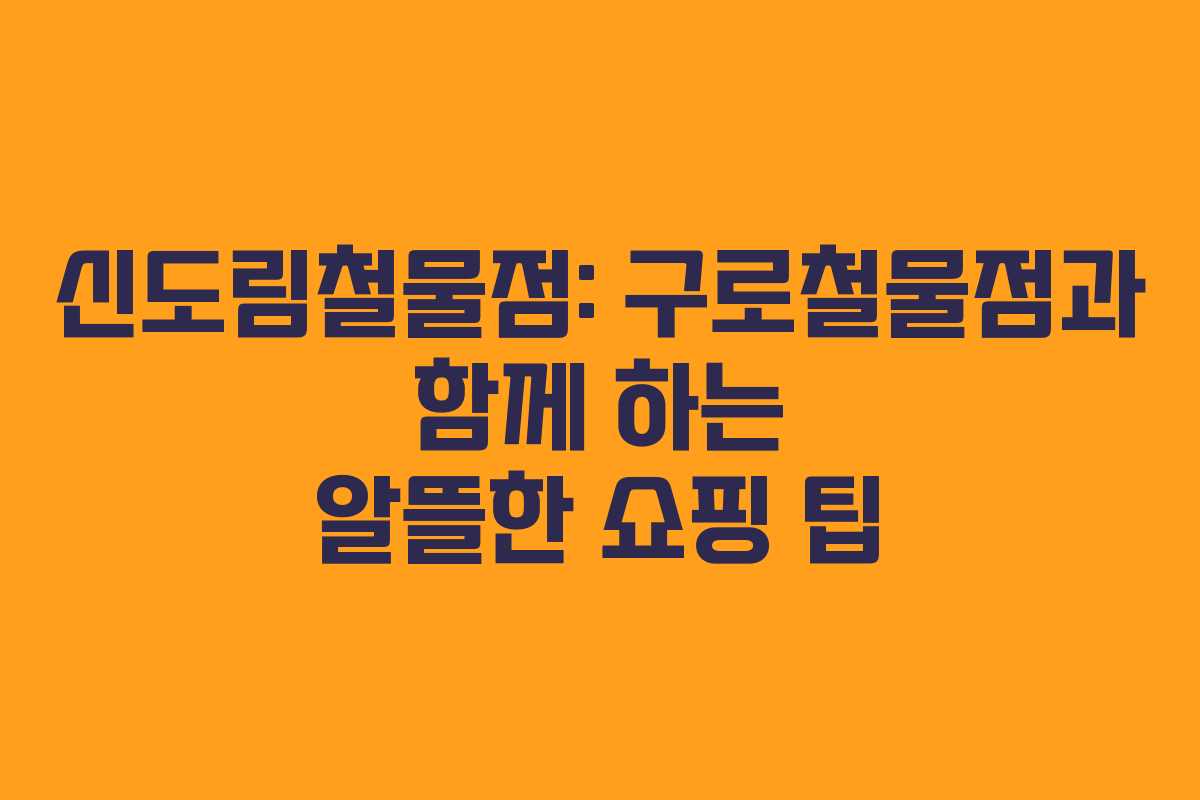 신도림철물점: 구로철물점과 함께 하는 알뜰한 쇼핑 팁