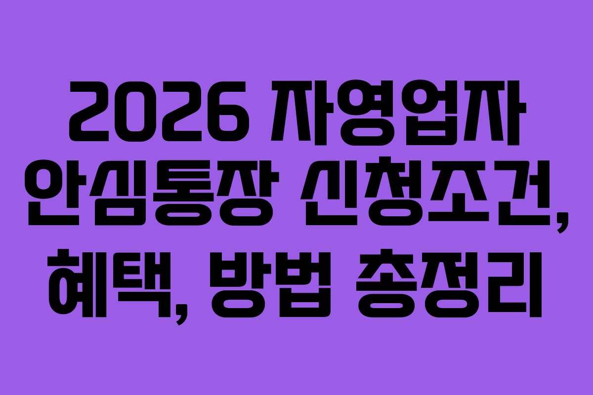 2026 자영업자 안심통장 신청조건, 혜택, 방법 총정리