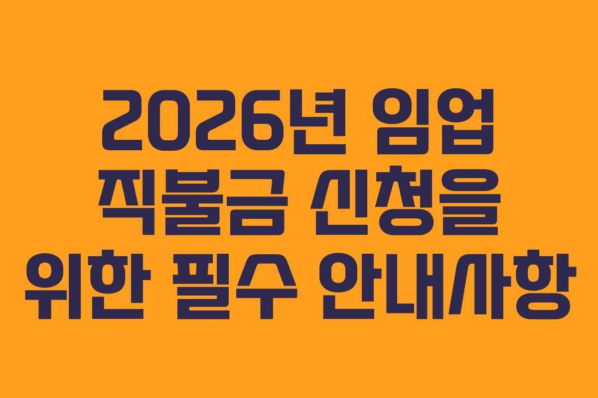 2026년 임업 직불금 신청을 위한 필수 안내사항