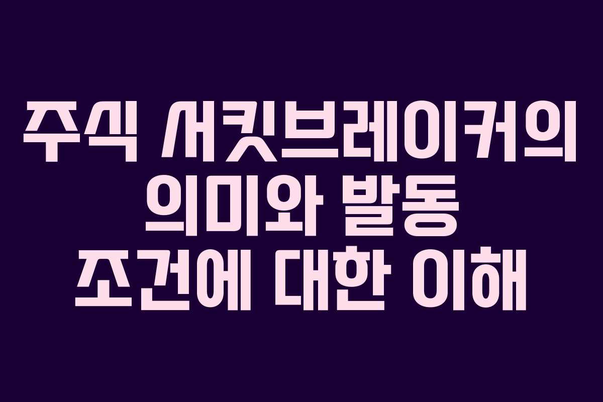 주식 서킷브레이커의 의미와 발동 조건에 대한 이해