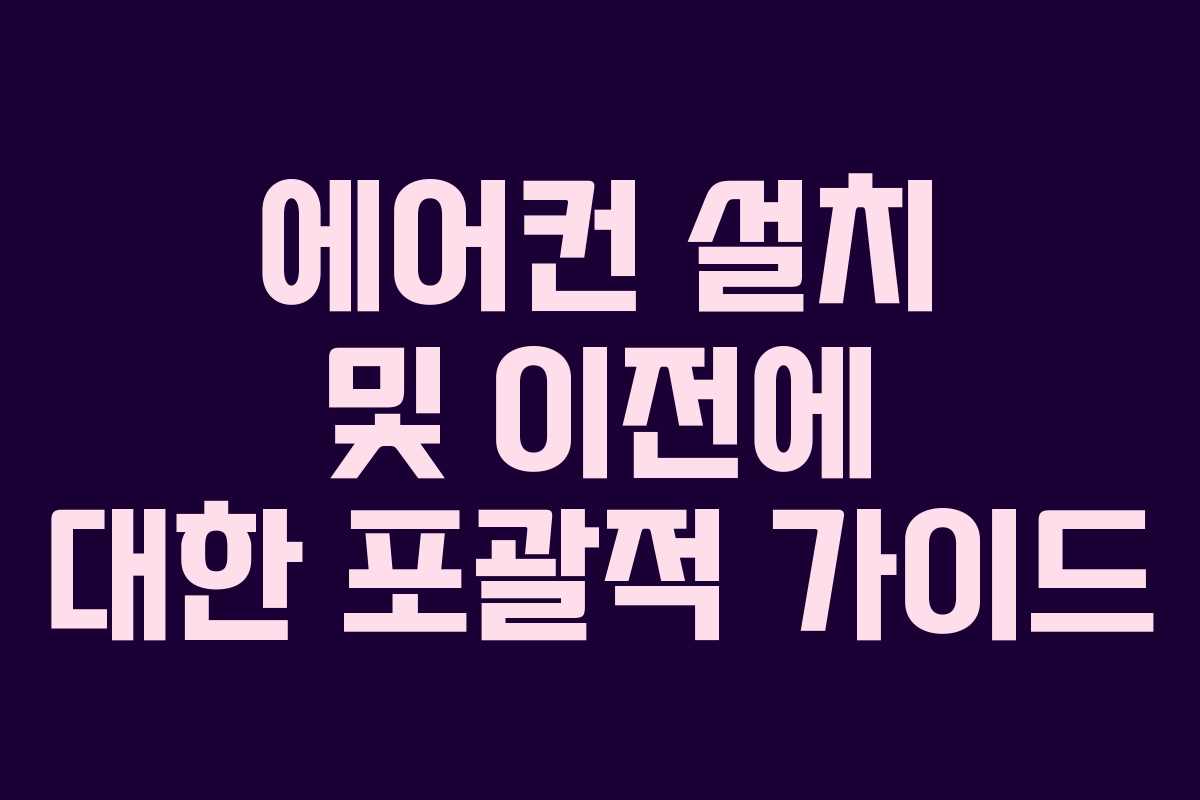 에어컨 설치 및 이전에 대한 포괄적 가이드