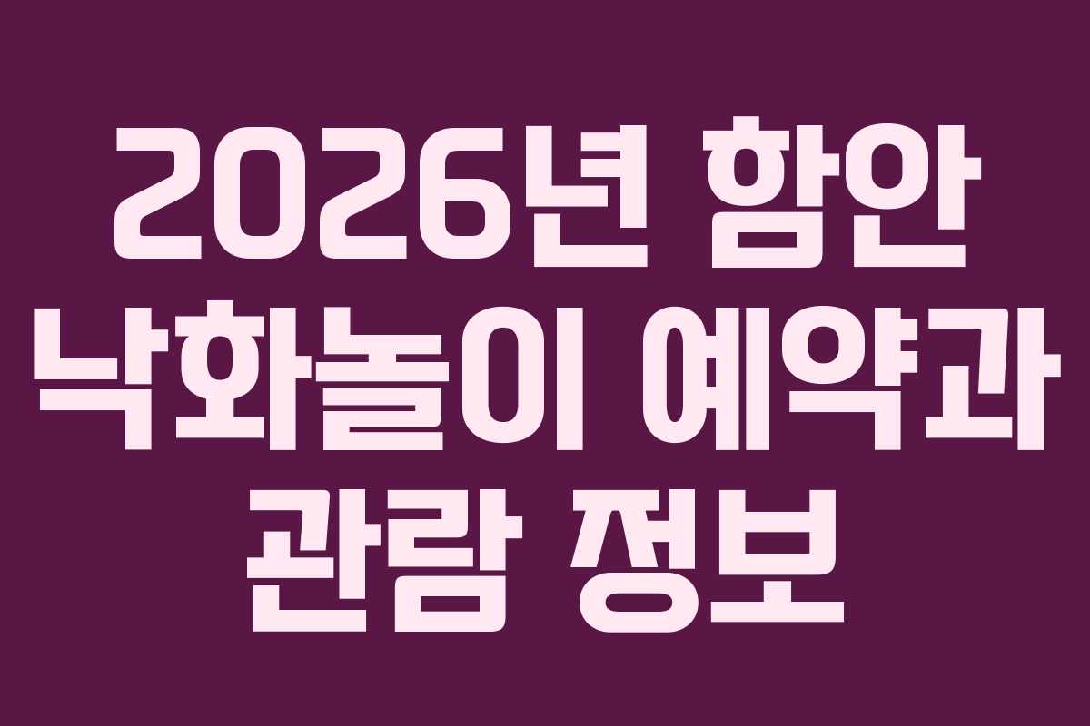 2026년 함안 낙화놀이 예약과 관람 정보