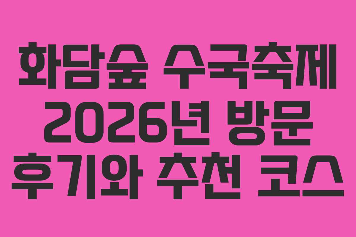 화담숲 수국축제 2026년 방문 후기와 추천 코스