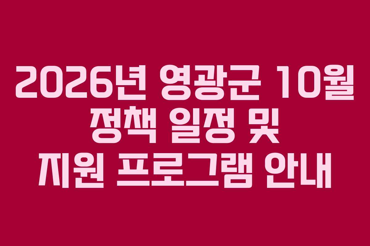 2026년 영광군 10월 정책 일정 및 지원 프로그램 안내