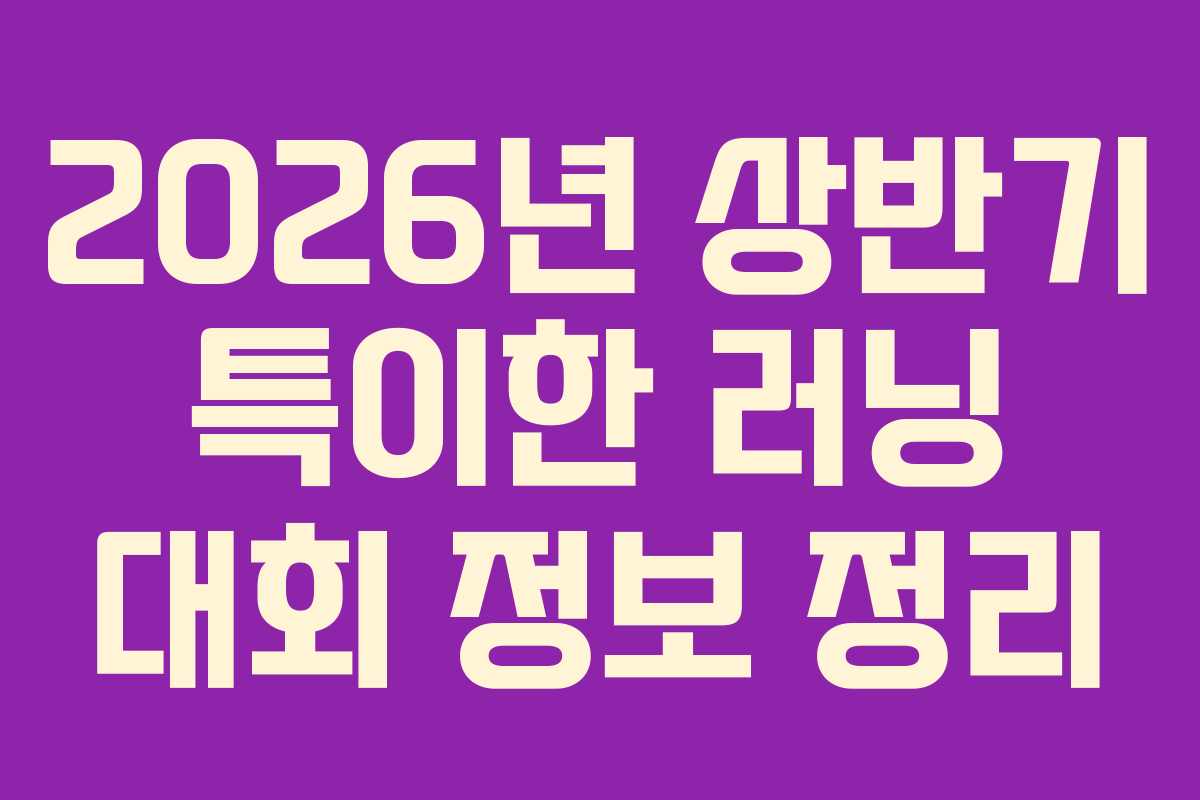 2026년 상반기 특이한 러닝 대회 정보 정리
