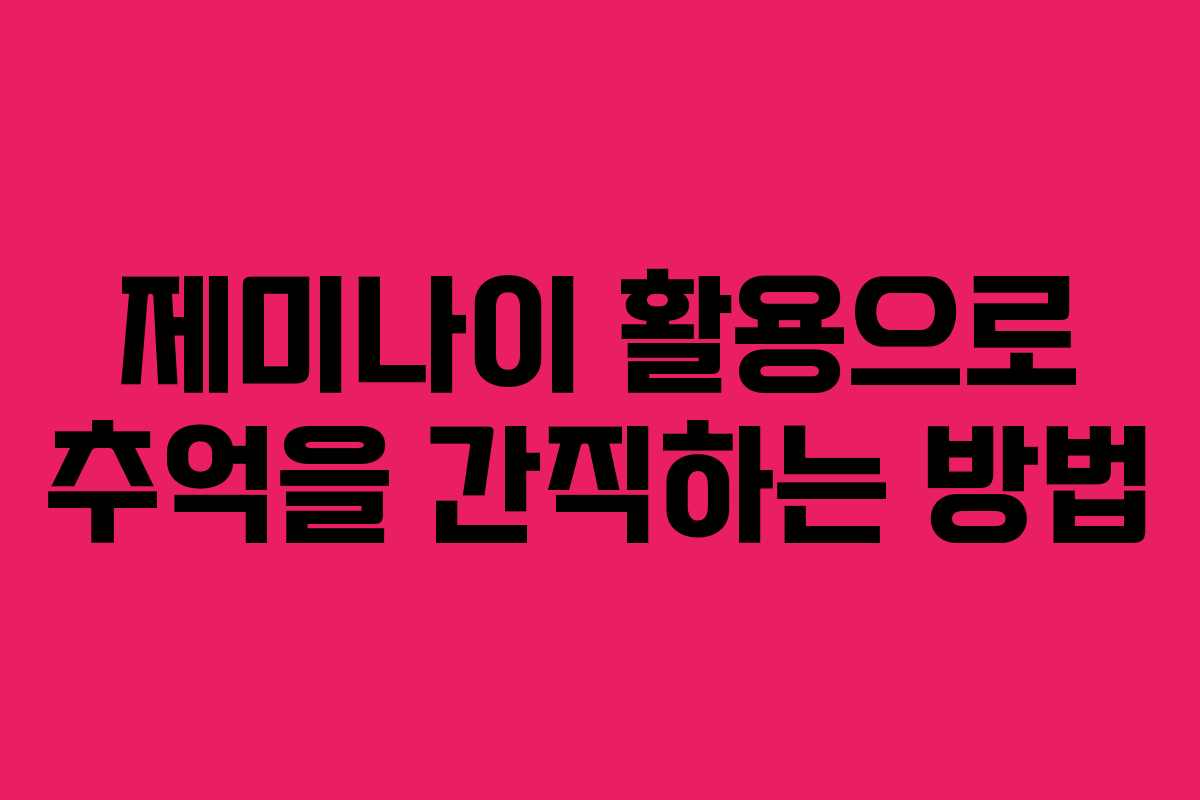 제미나이 활용으로 추억을 간직하는 방법