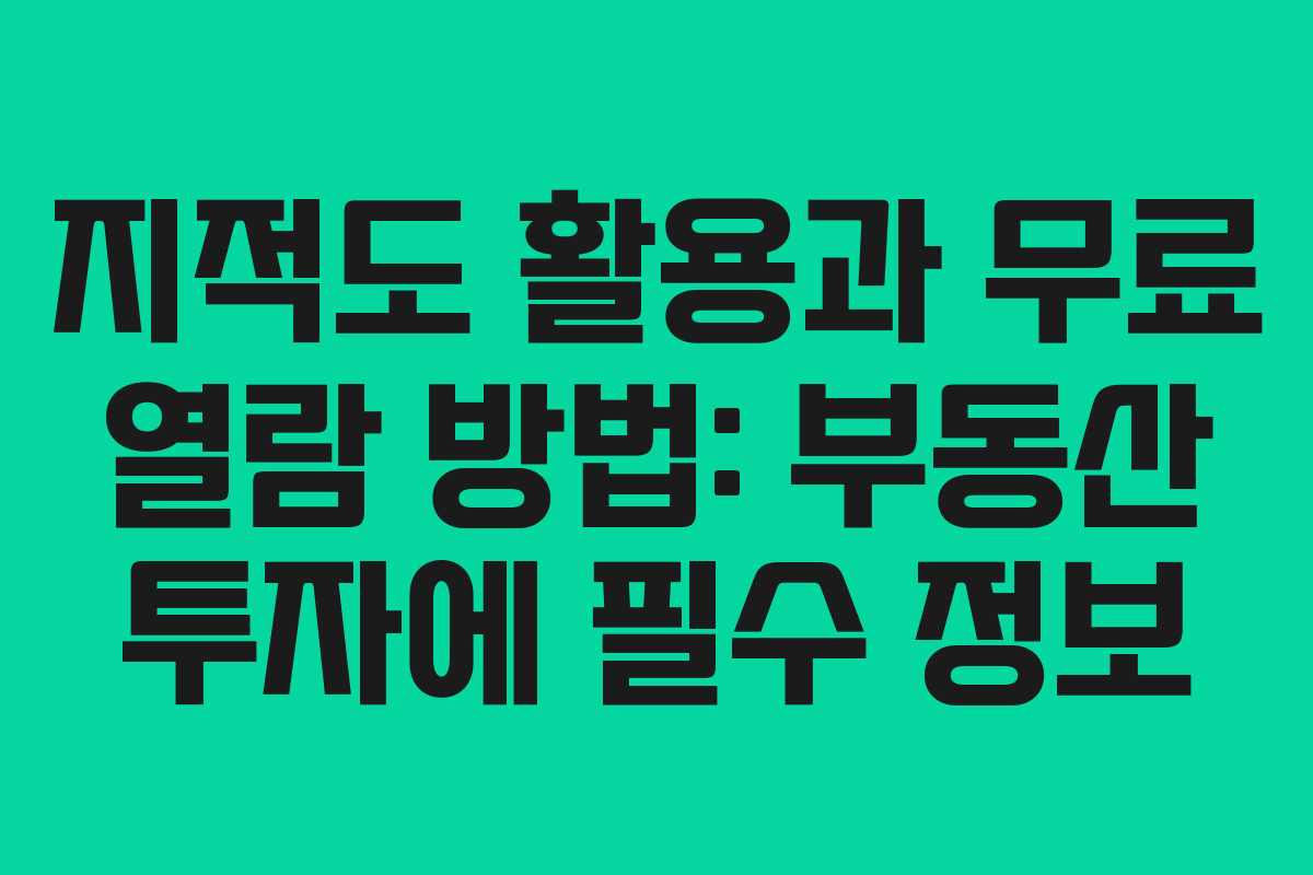 지적도 활용과 무료 열람 방법: 부동산 투자에 필수 정보