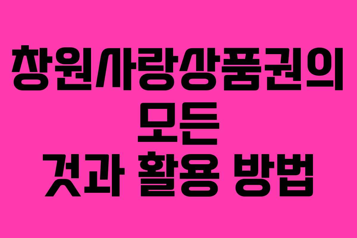 창원사랑상품권의 모든 것과 활용 방법