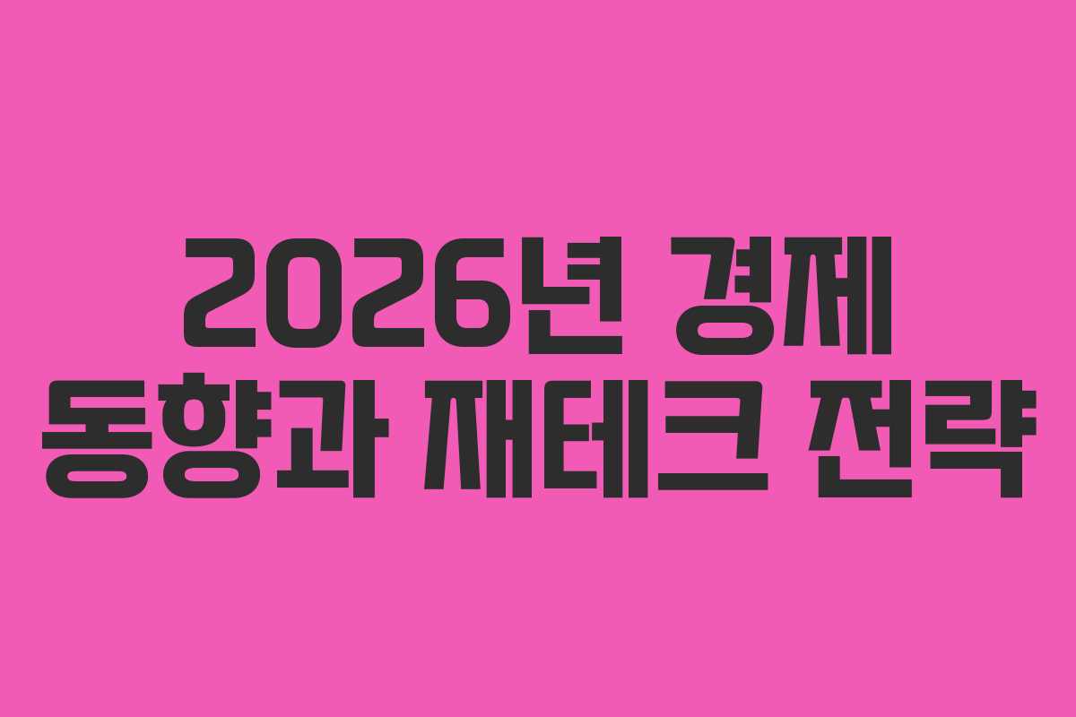 2026년 경제 동향과 재테크 전략