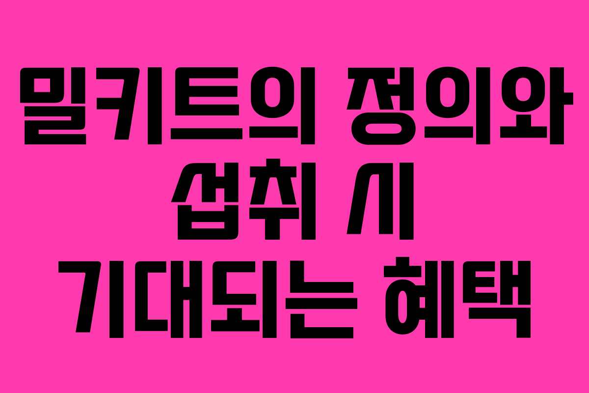 밀키트의 정의와 섭취 시 기대되는 혜택
