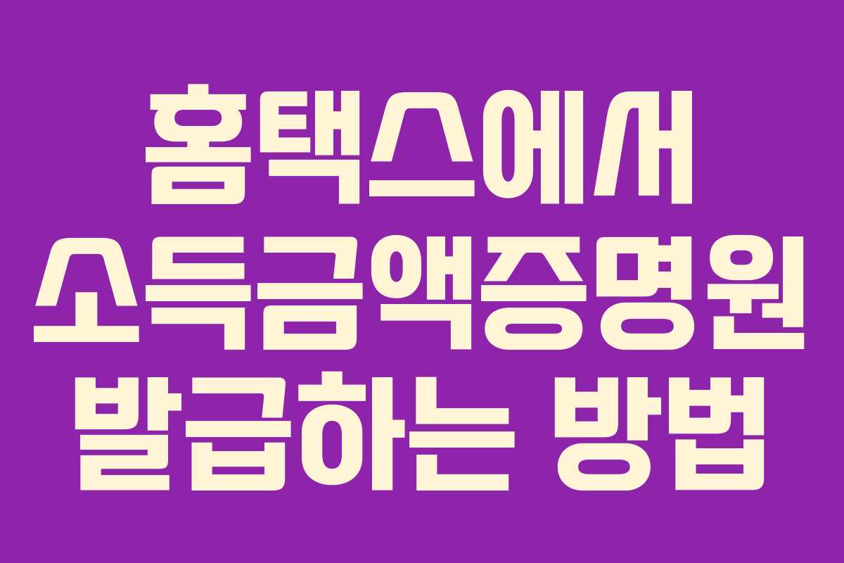 홈택스에서 소득금액증명원 발급하는 방법
