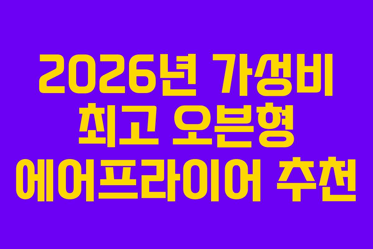 2026년 가성비 최고 오븐형 에어프라이어 추천