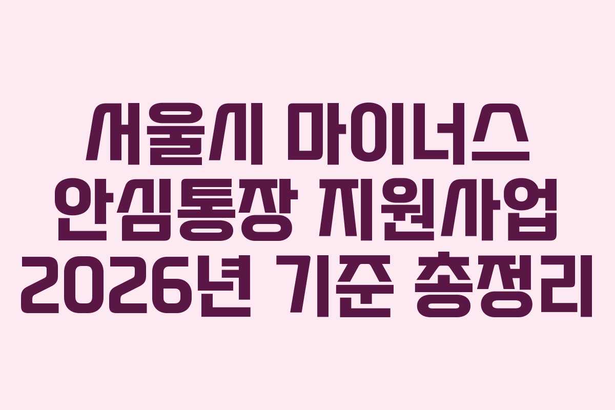 서울시 마이너스 안심통장 지원사업 2026년 기준 총정리