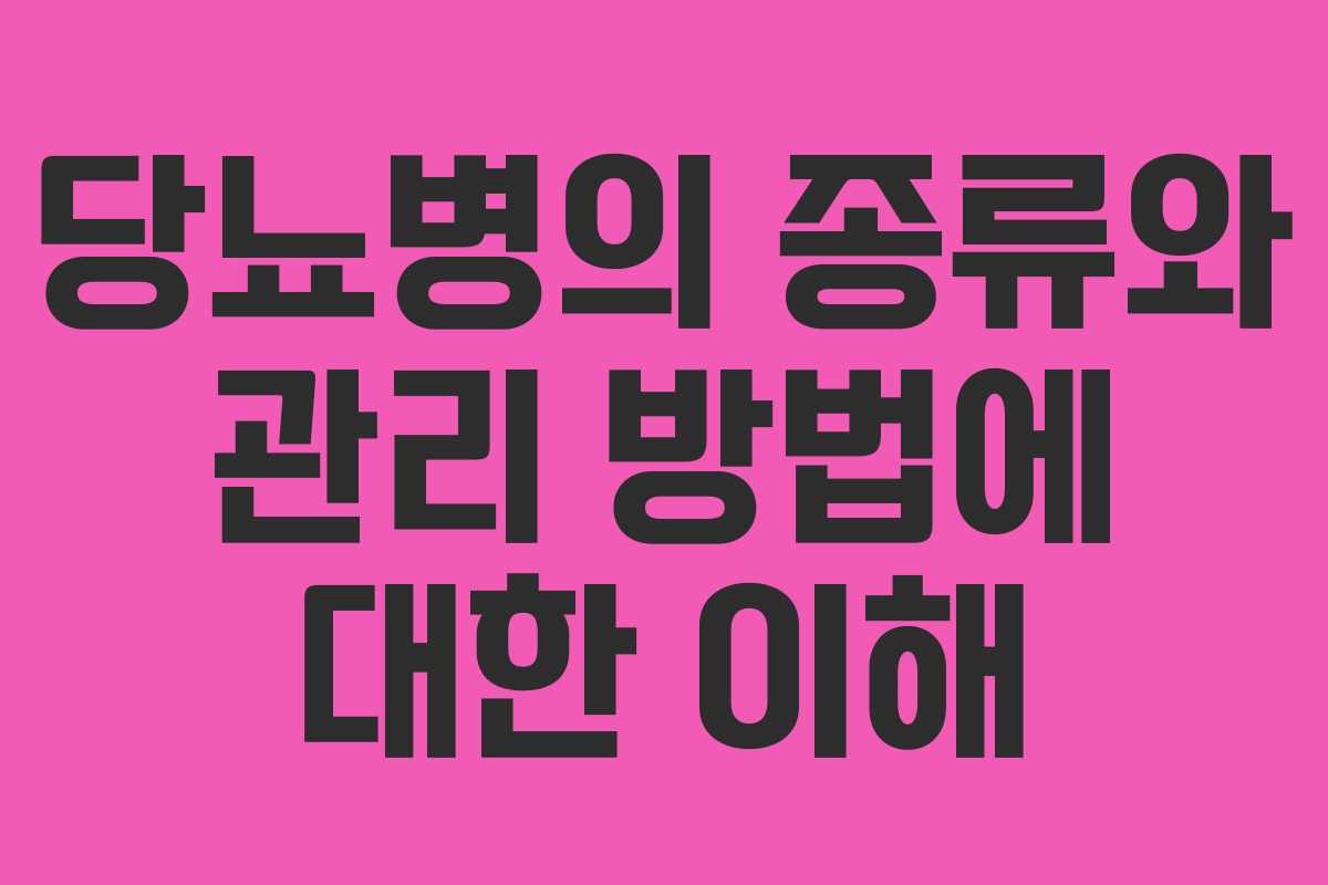 당뇨병의 종류와 관리 방법에 대한 이해