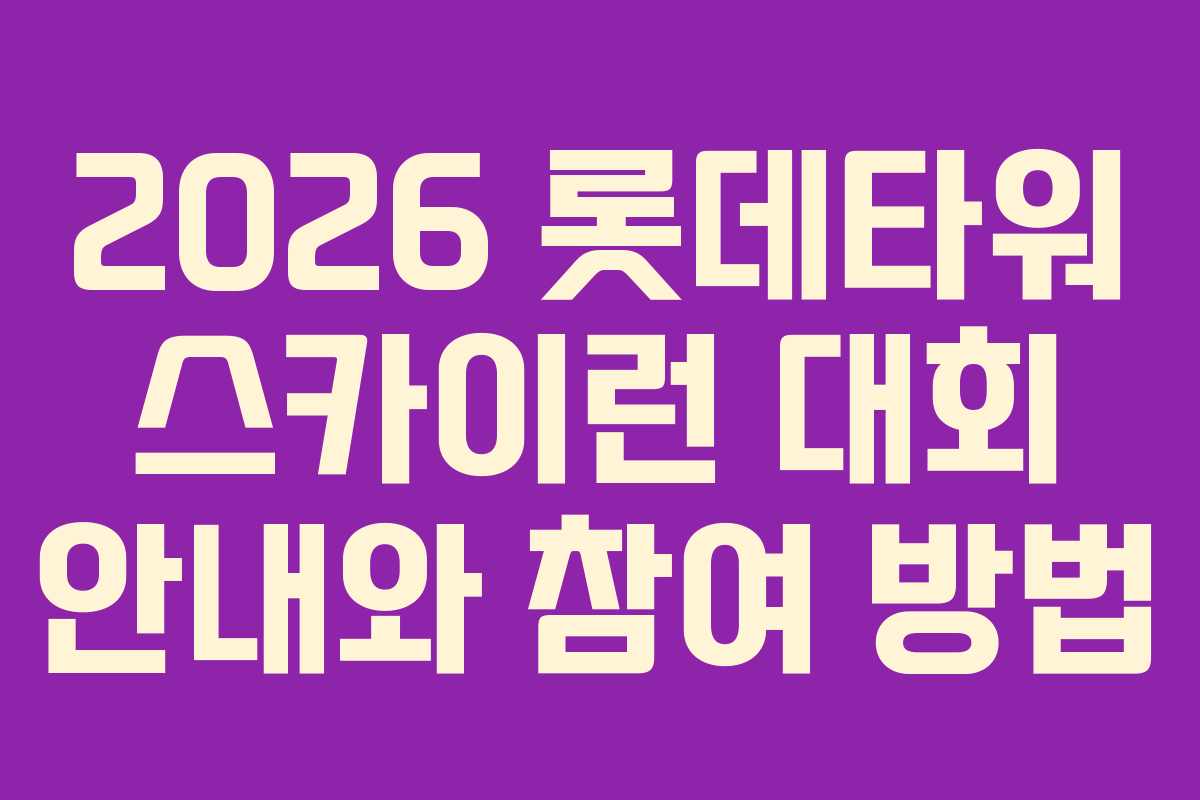 2026 롯데타워 스카이런 대회 안내와 참여 방법