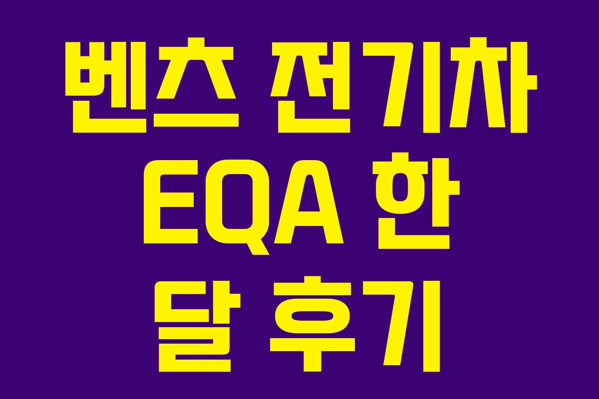 벤츠 전기차 EQA 한 달 후기