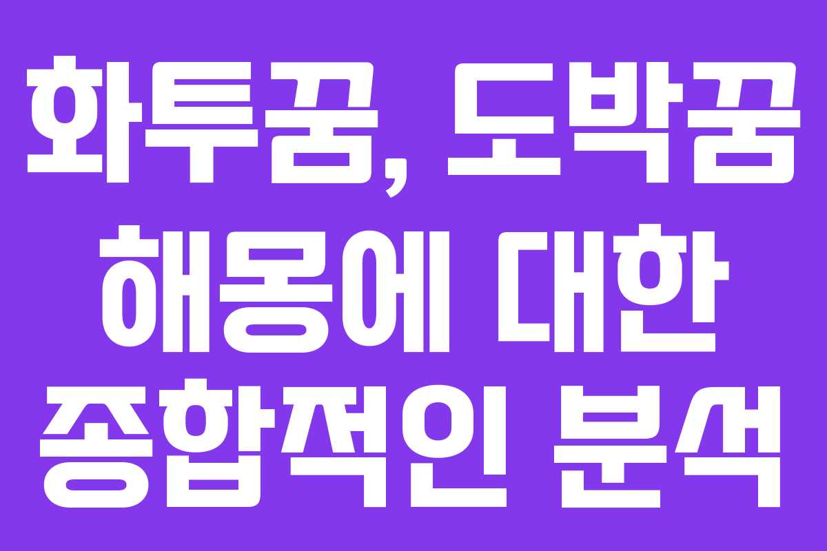 화투꿈, 도박꿈 해몽에 대한 종합적인 분석