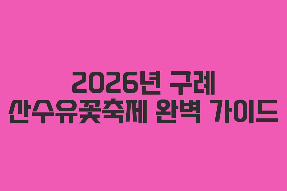 2026년 구례 산수유꽃축제 완벽 가이드