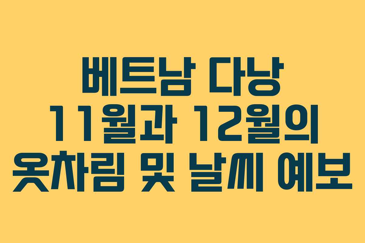 베트남 다낭 11월과 12월의 옷차림 및 날씨 예보