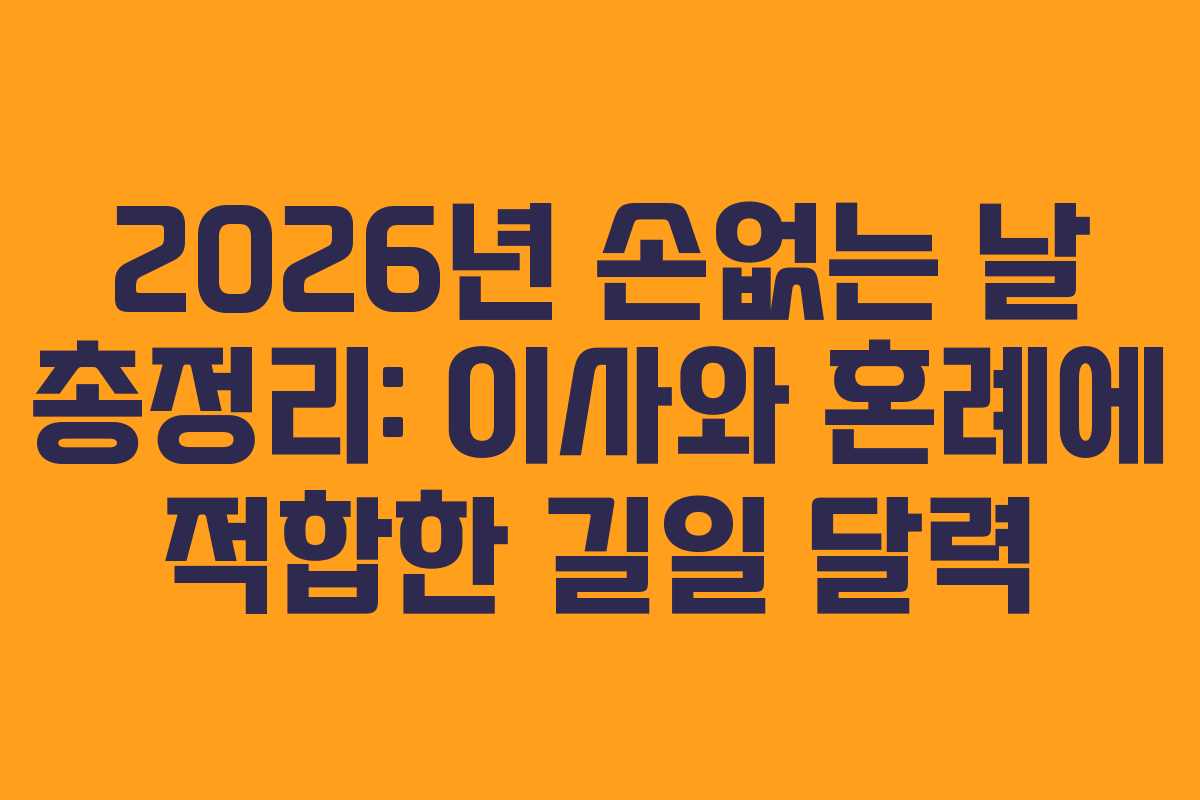 2026년 손없는 날 총정리: 이사와 혼례에 적합한 길일 달력