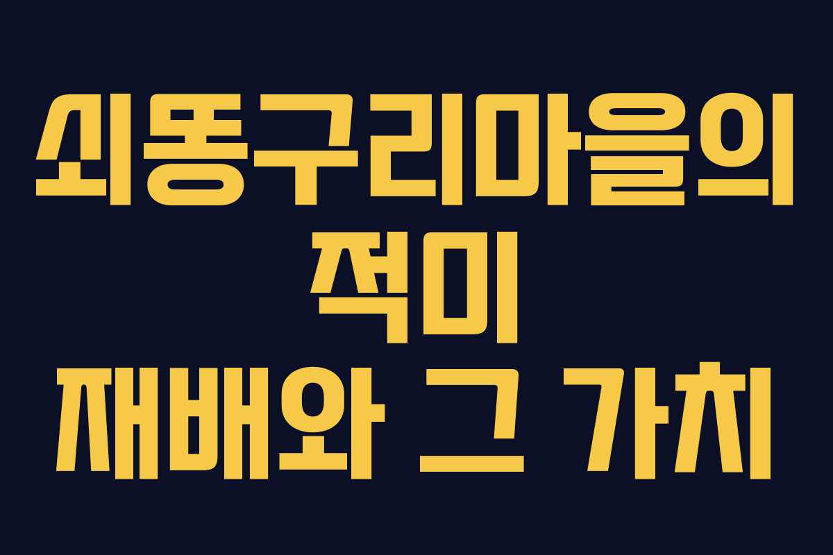 쇠똥구리마을의 적미 재배와 그 가치