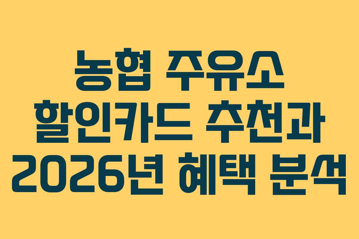 농협 주유소 할인카드 추천과 2026년 혜택 분석