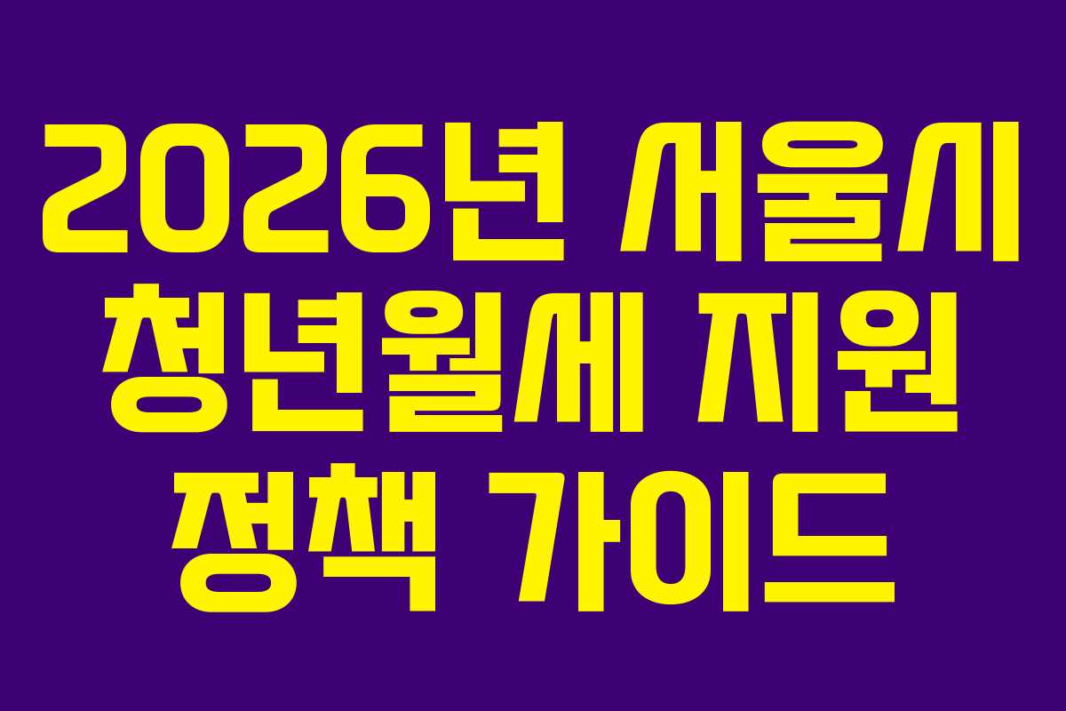 2026년 서울시 청년월세 지원 정책 가이드
