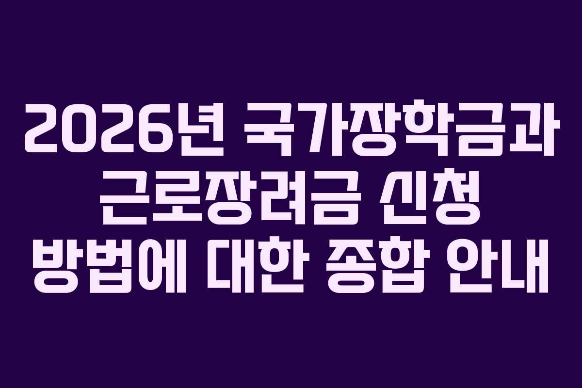 2026년 국가장학금과 근로장려금 신청 방법에 대한 종합 안내