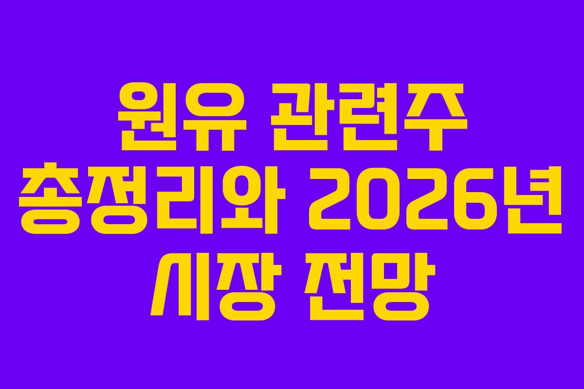 원유 관련주 총정리와 2026년 시장 전망