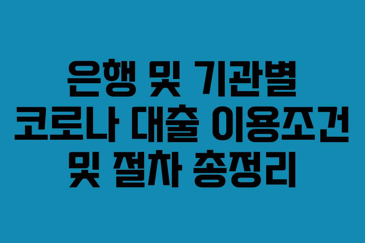 은행 및 기관별 코로나 대출 이용조건 및 절차 총정리