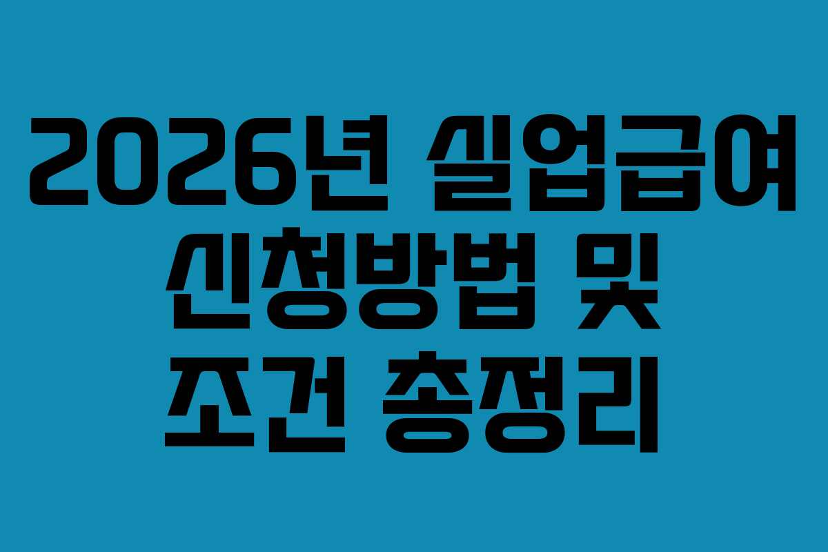 2026년 실업급여 신청방법 및 조건 총정리