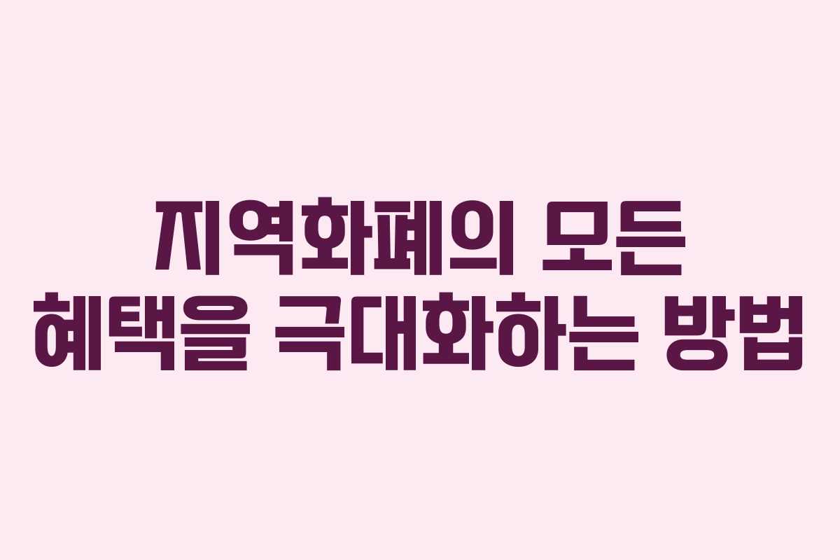 지역화폐의 모든 혜택을 극대화하는 방법