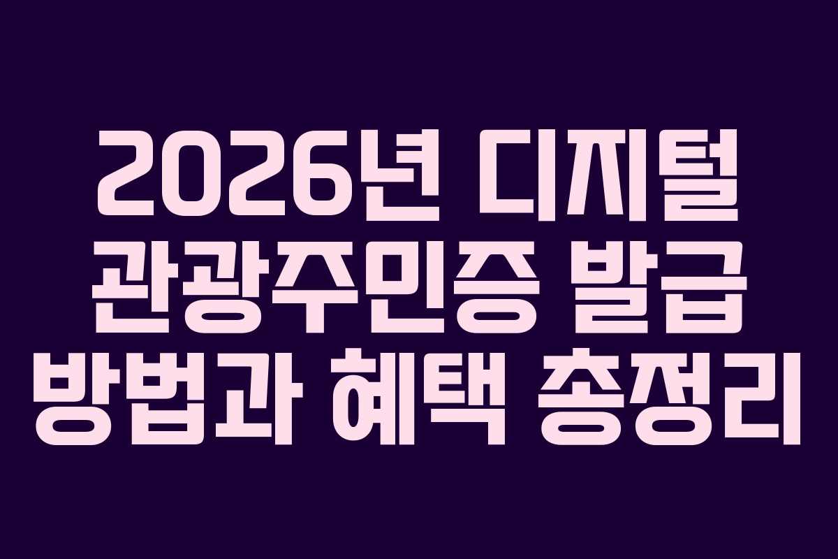 2026년 디지털 관광주민증 발급 방법과 혜택 총정리
