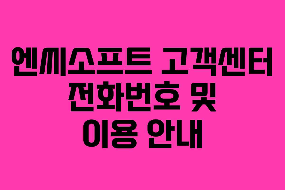 엔씨소프트 고객센터 전화번호 및 이용 안내
