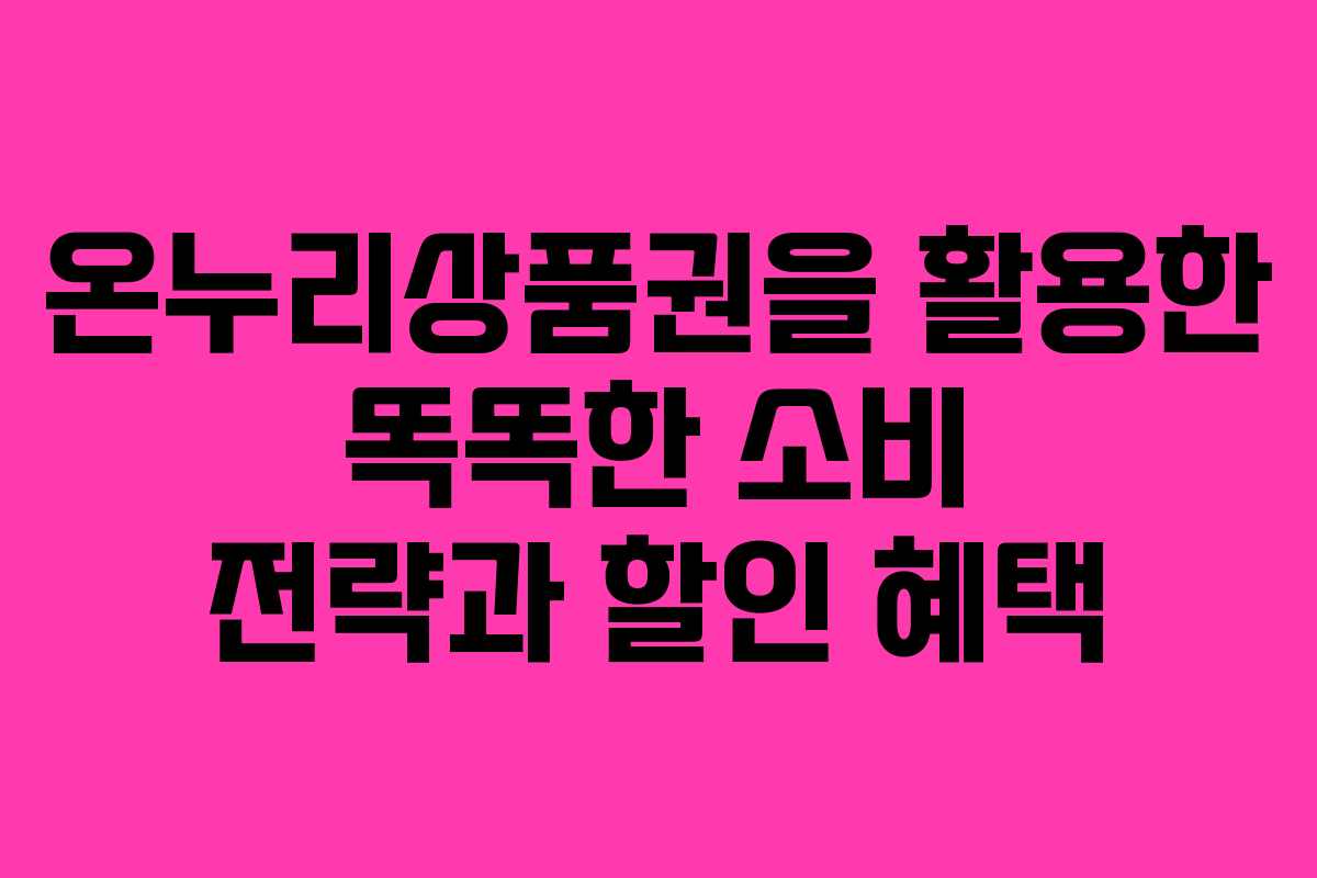 온누리상품권을 활용한 똑똑한 소비 전략과 할인 혜택