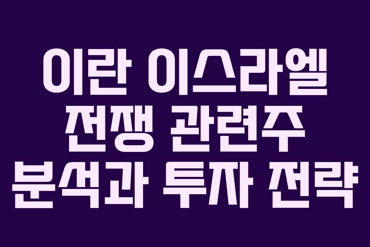 이란 이스라엘 전쟁 관련주 분석과 투자 전략