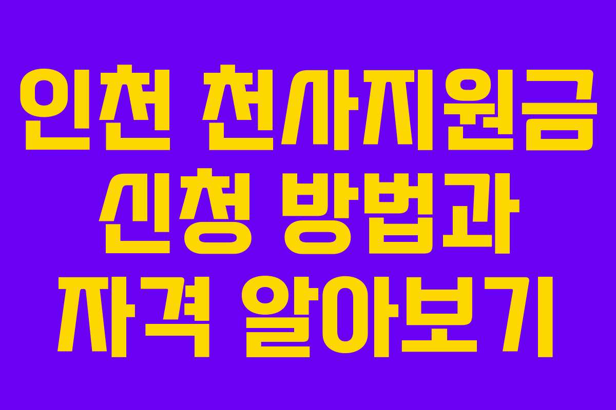 인천 천사지원금 신청 방법과 자격 알아보기