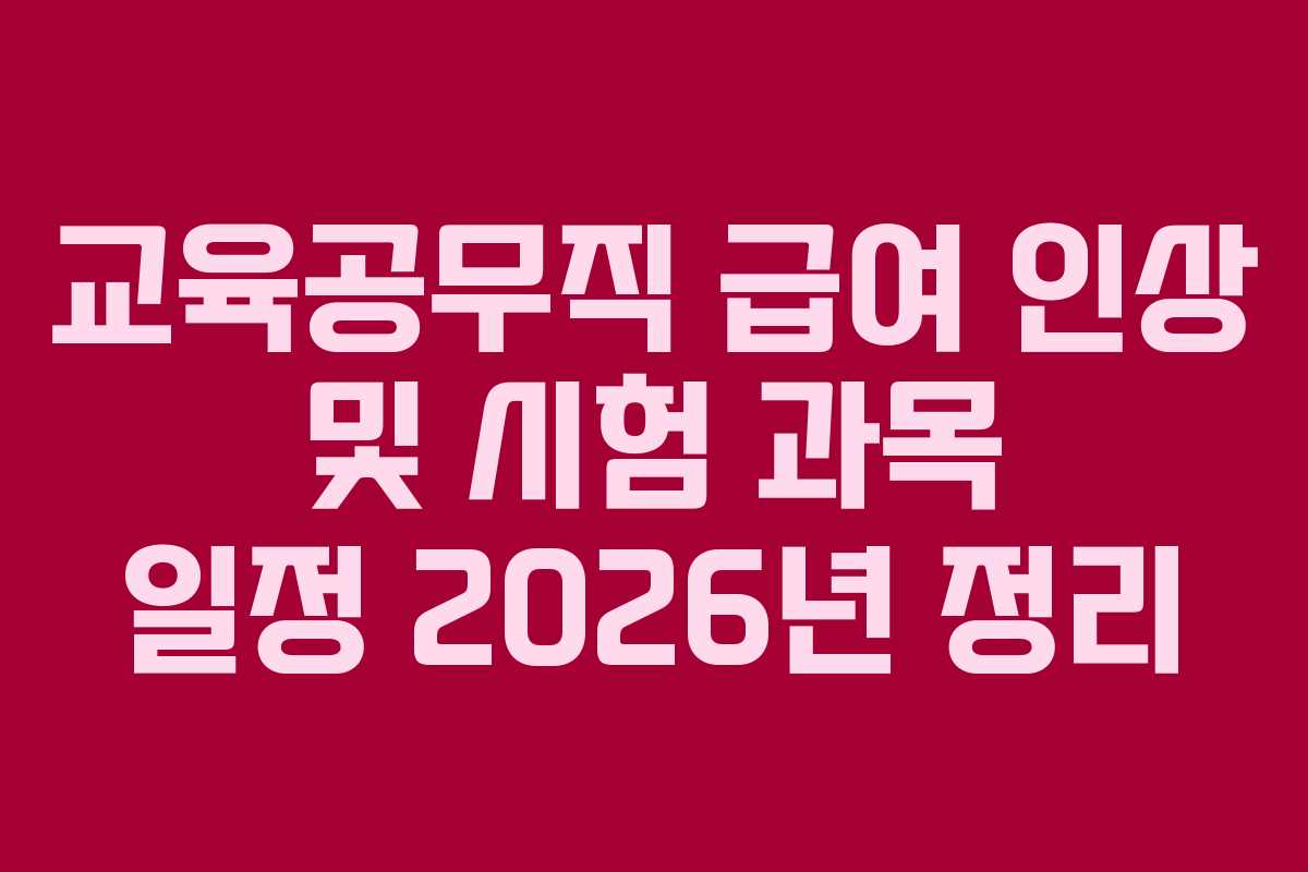 교육공무직 급여 인상 및 시험 과목 일정 2026년 정리