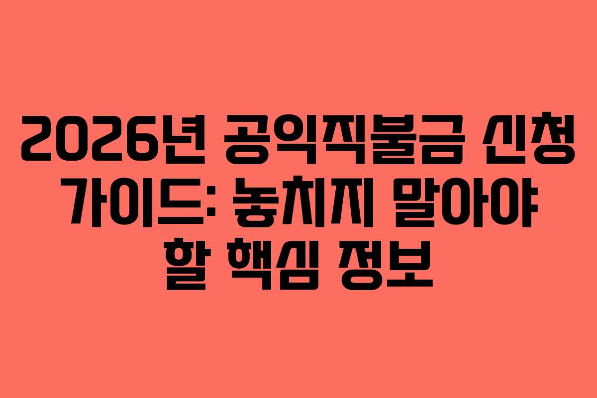 2026년 공익직불금 신청 가이드: 놓치지 말아야 할 핵심 정보