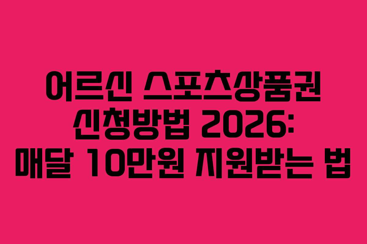 어르신 스포츠상품권 신청방법 2026: 매달 10만원 지원받는 법