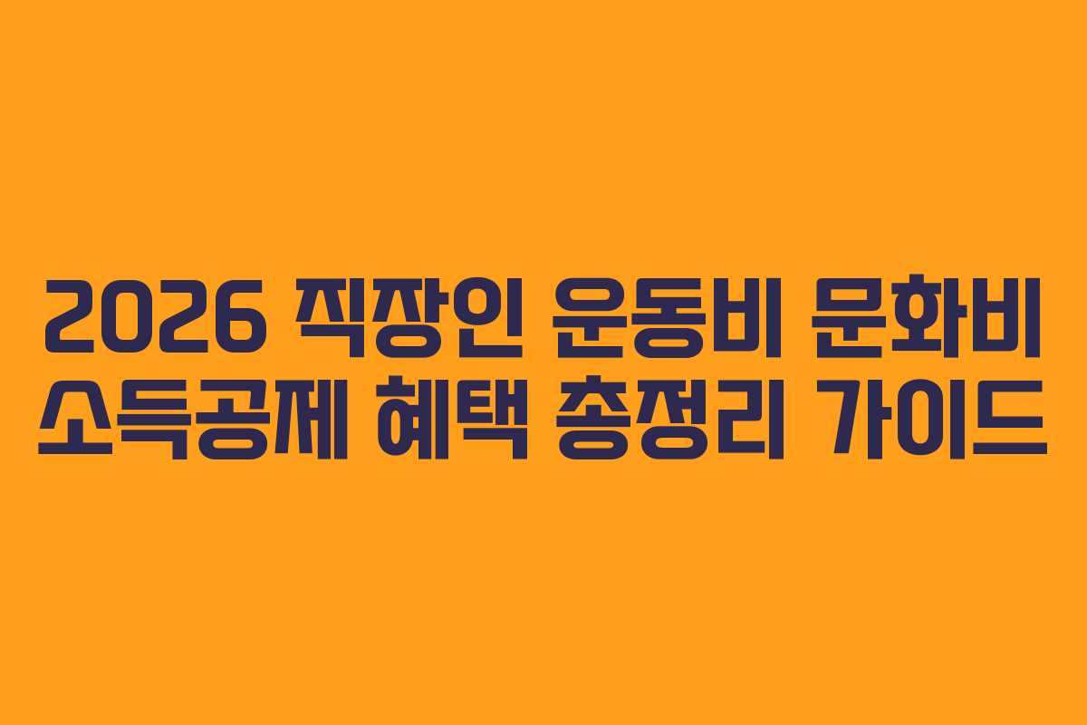 2026 직장인 운동비 문화비 소득공제 혜택 총정리 가이드