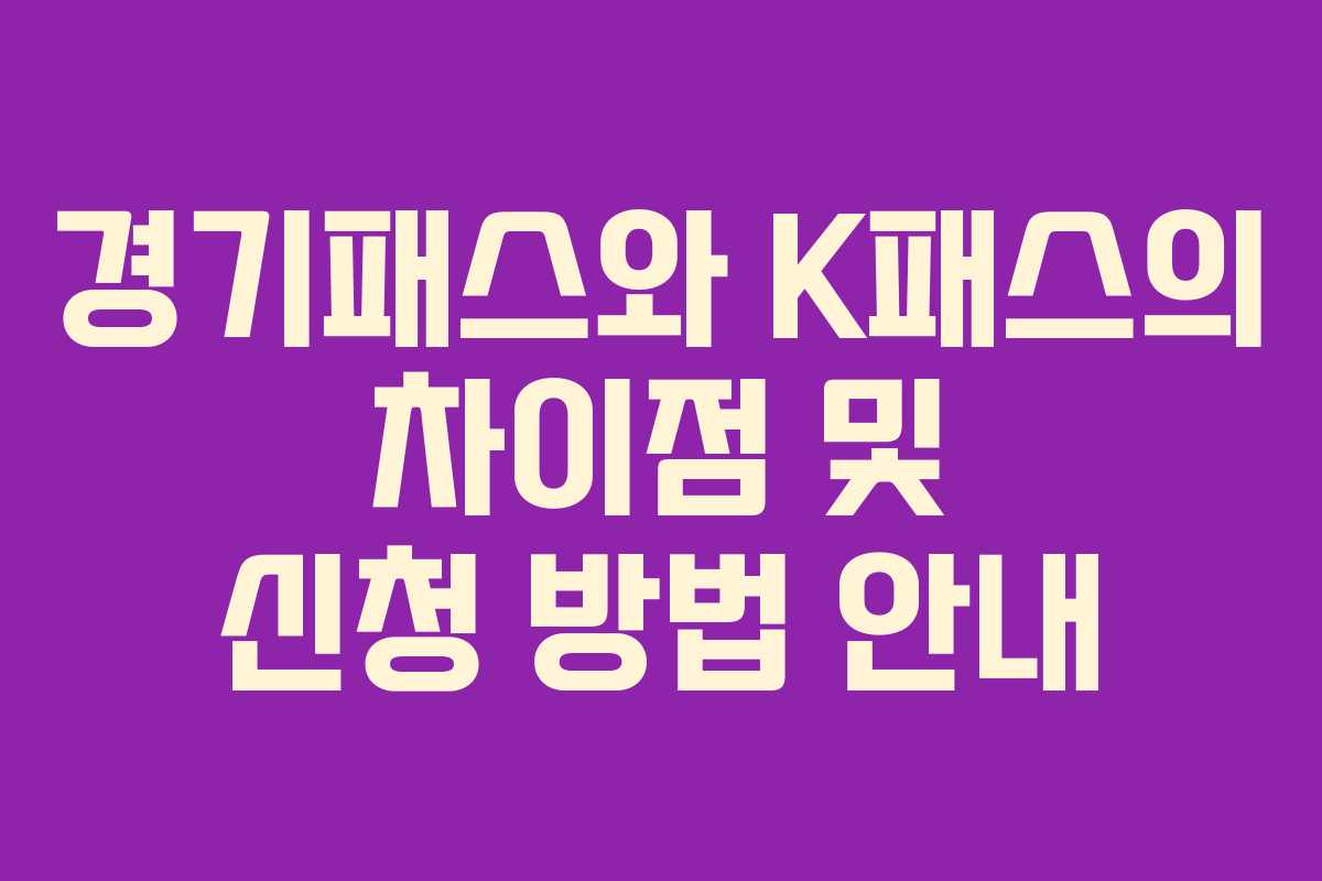 경기패스와 K패스의 차이점 및 신청 방법 안내